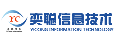 南京奕聪信息技术有限公司